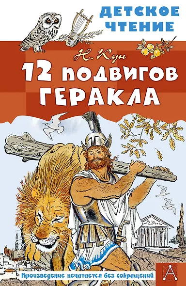 12 подвигов Геракла - фото 1