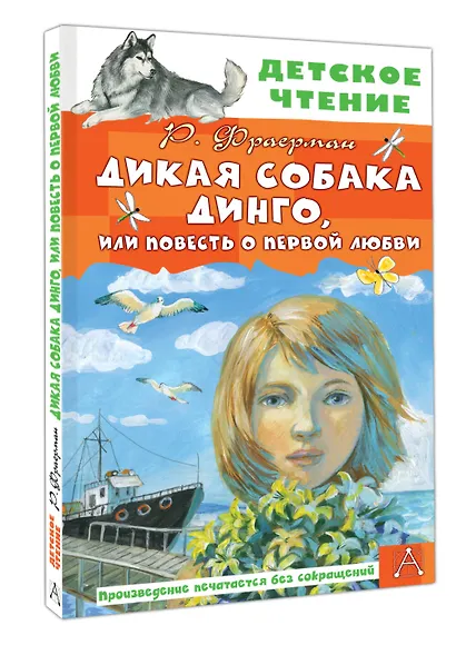 Дикая собака Динго, или Повесть о первой любви - фото 3