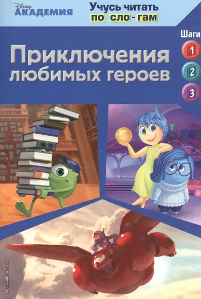 Приключения любимых героев (Monsters University, Big Hero 6, Inside Out) - фото 1