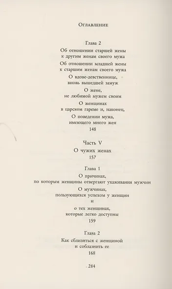 Кама Сутра. Священный трактат о любви - фото 7