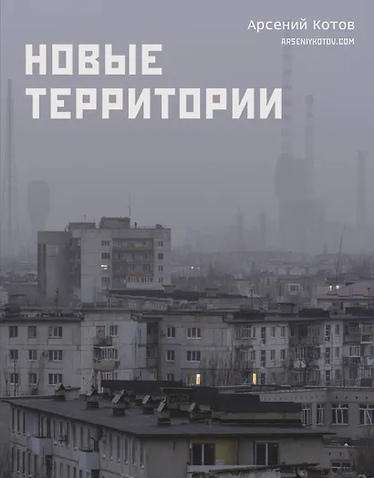 Новые территории - фото 1