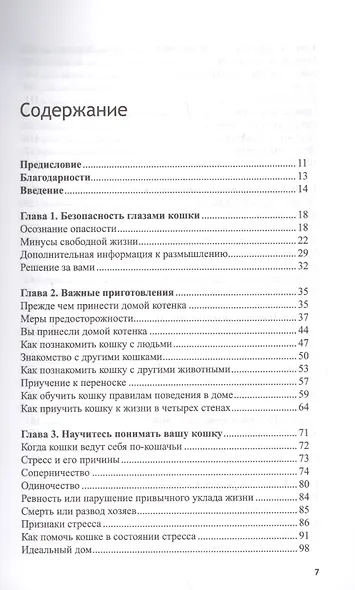Кошка в четырёх стенах - фото 2