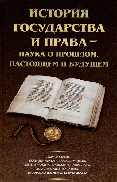 История государства и права – наука о прошлом, настоящем и будущем - фото 1