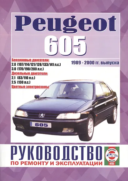 Peugeot 605. Руководство по ремонту и эксплуатации. Бензиновые двигатели. Дизельные двигатели. 1989-2000 гг. выпуска - фото 1