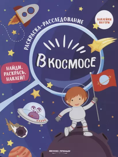 В космосе: книжка-раскраска - фото 1