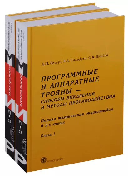 Программные и аппаратные трояны Способы внедрения.... 2тт (компл. 2кн) Белоус (упаковка) - фото 1