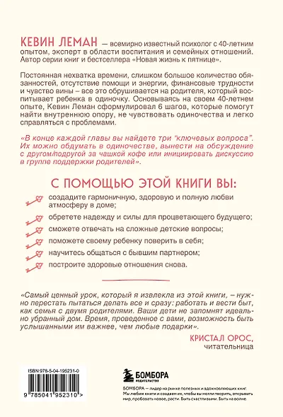 Вдвоем с ребенком. Шесть ключей к воспитанию счастливых детей в неполной семье - фото 2