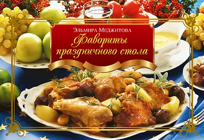 Фавориты праздничного стола - фото 1