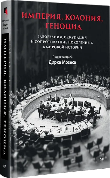 Империя, колония, геноцид. Завоевания, оккупация и сопротивление покоренных в мировой истории - фото 3