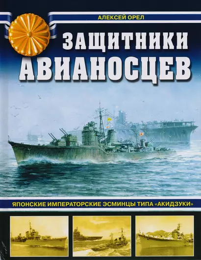 Защитники авианосцев. Японские императорские эсминцы типа «Акидзуки». 2-е издание, дополненное и переработанное - фото 1