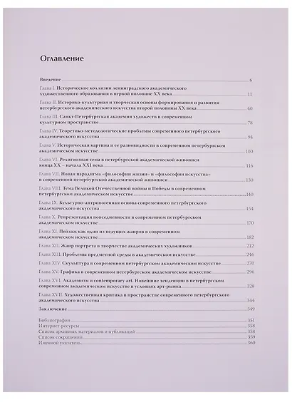 Современное петербургское академическое изобразительное искусство. Традиции, состояние и тренды развития - фото 2