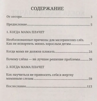 Когда мама плачет. Материнские манипуляции с помощью слез и как противостоять им - фото 2