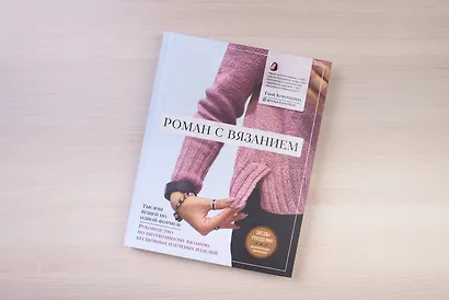 Роман с вязанием. Тысячи вещей по одной формуле. Руководство по интуитивному вязанию бесшовных плечевых изделий - фото 4