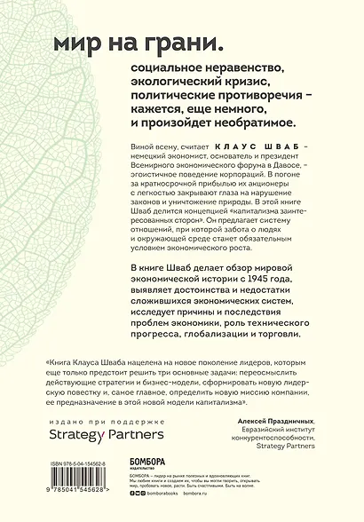 Капитализм всеобщего блага. Новая модель мировой экономики - фото 2