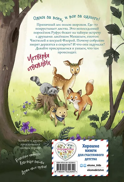 Лесные герои. Четвёрка отважных #1 - фото 2
