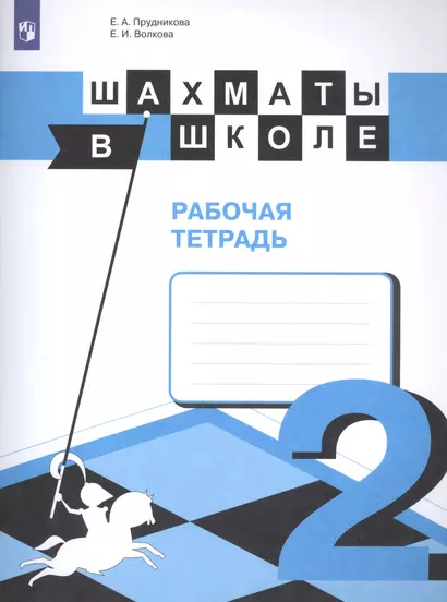 Прудникова. Шахматы в школе. 2-ой год обучения. Рабочая тетрадь - фото 1