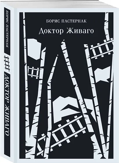 Доктор Живаго - фото 3