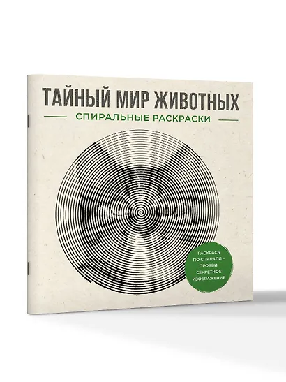 Тайный мир животных. Спиральные раскраски - фото 3