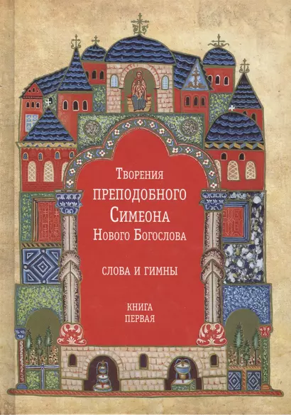 Творения преподобного Симеона Нового Богослова. Слова и гимны. Книга первая (комплект из 3 книг) - фото 1