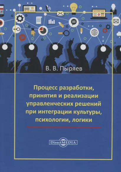 Процесс разработки, принятия и реализации управленческих решений при интеграции культуры, психологии, логики - фото 1