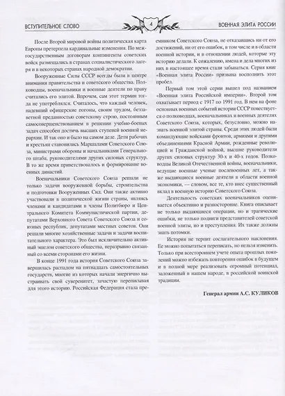 Военная элита России. Советский период. 1917-1991. Энциклопедический справочник - фото 4