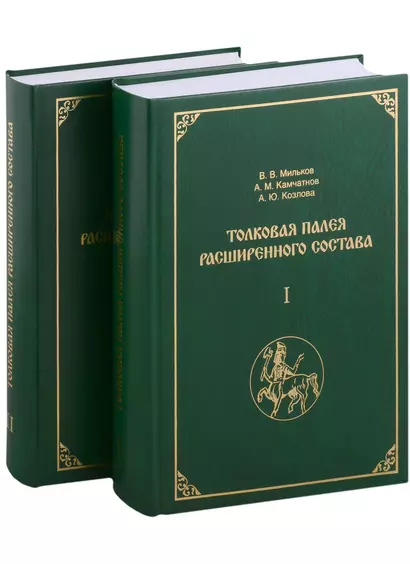 Толковая Палея расширенного состава: в 2-х томах (комплект из 2-х книг) - фото 1