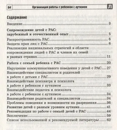 Организация работы с ребенком с аутизмом: Взаимодействие специалистов и родителей/ Танцюра С.Ю.,Ригина Н.Ф, - фото 2