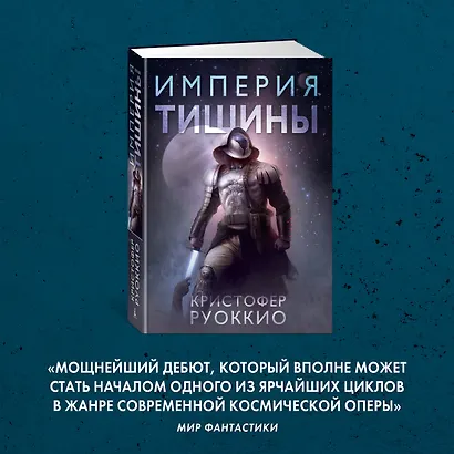 Пожиратель Солнца. Книга 1. Империя тишины - фото 9