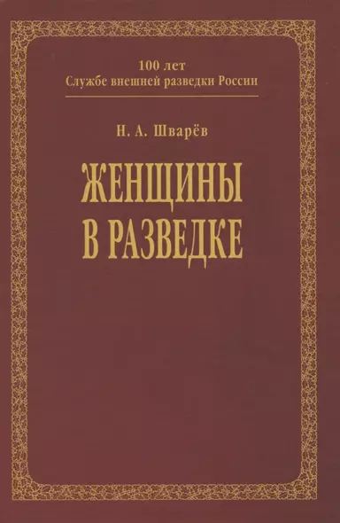 Женщины в разведке - фото 1