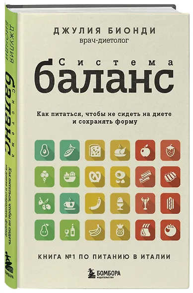 Система БАЛАНС. Как питаться, чтобы не сидеть на диете и сохранять форму - фото 3