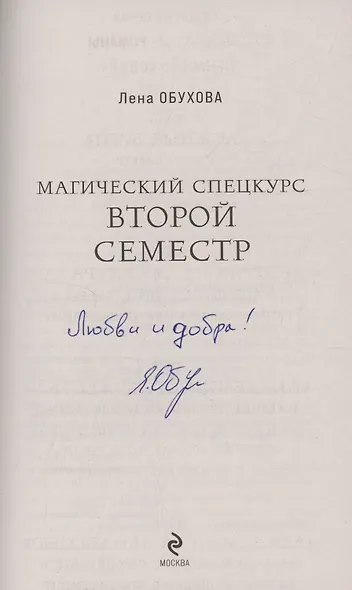 Магический спецкурс Второй семестр (с автографом) - фото 2