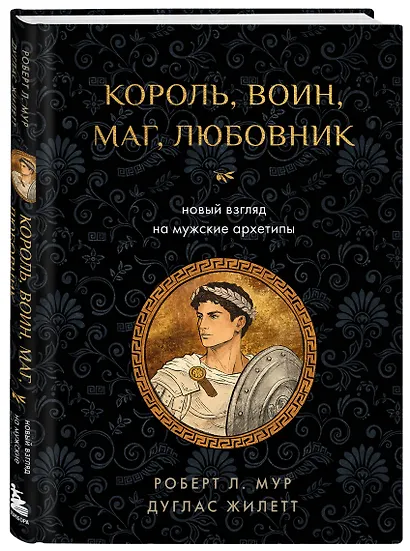 Король, воин, маг, любовник: новый взгляд на мужские архетипы - фото 3