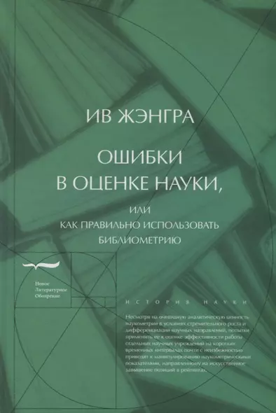 Ошибки в оценке науки или Как правильно использовать библиометрию (ИН) Жэнгра - фото 1