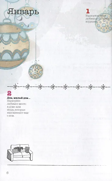 365: Ежедневник почеркушек и заметок: задания, рисунки, приключения и вызовы на каждый день - фото 2