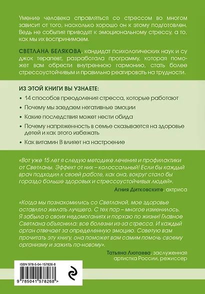 Жизнь без стресса. Скажи разрушающим эмоциям НЕТ! - фото 2