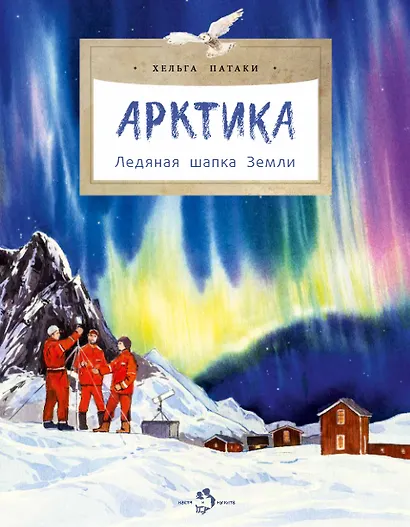 Арктика. Ледяная шапка Земли - фото 1