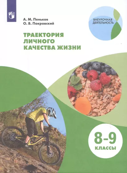 Пеньков. Траектория личного качества жизни. 8-9 классы. Практикум. - фото 1