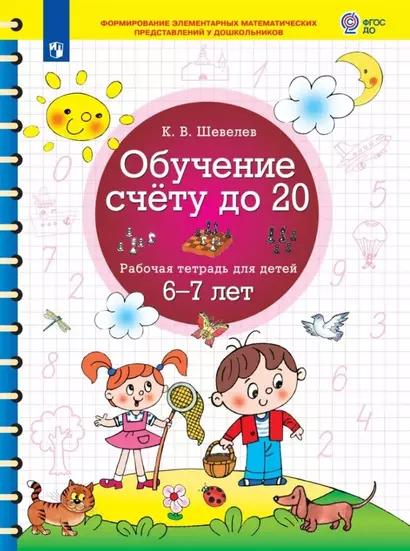 Обучение счету до 20. Рабочая тетрадь для детей 6-7 лет - фото 1