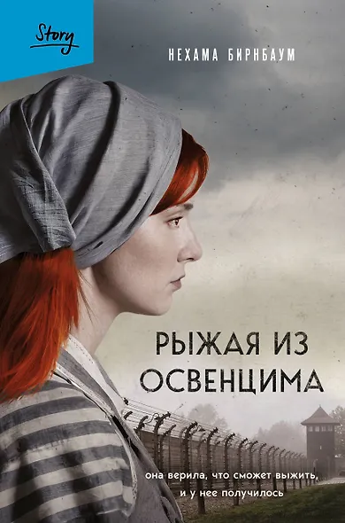 Рыжая из Освенцима. Она верила, что сможет выжить, и у нее получилось (2-е издание, исправленное) - фото 1