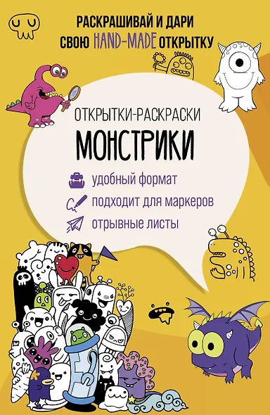 Монстрики. Открытка-раскраска - фото 1
