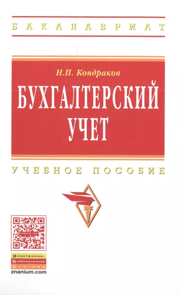 Бухгалтерский учет Учебное пособие (7 изд) (ВО Бакалавр) Кондраков (ФГОС) - фото 1