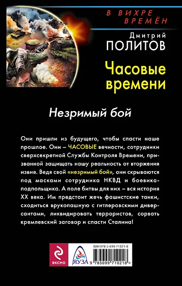 Часовые времени. Незримый бой - фото 2