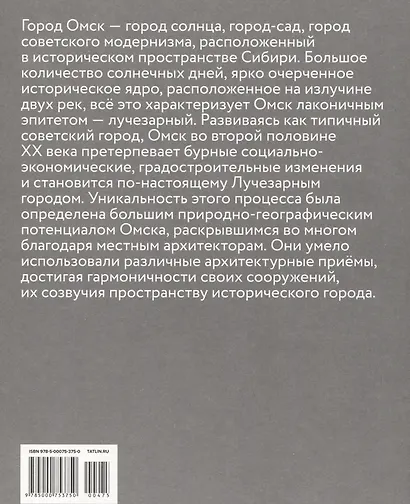 Лучезарный Омск. Город советского модернизма - фото 2