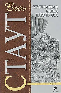 Кулинарная книга Ниро Вулфа - фото 1