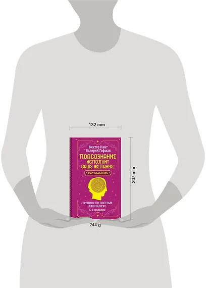 Подсознание исполнит ваше желание! Тренинг по системе Джона Кехо. 5-е издание - фото 8
