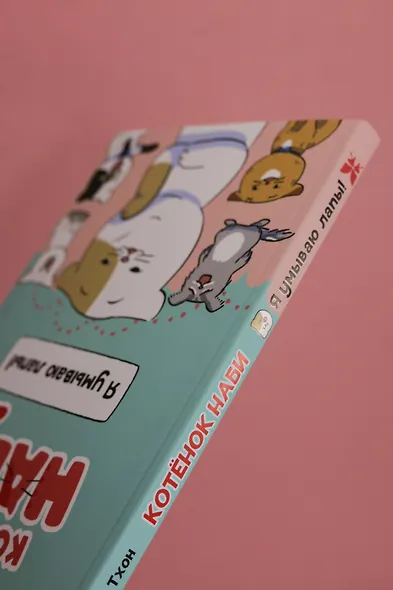 Котёнок Наби. Я умываю лапы! - фото 9