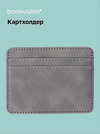 Картхолдер (серая) (софт тач) (12-BLUEDOT-202511-CH-03) - фото 1