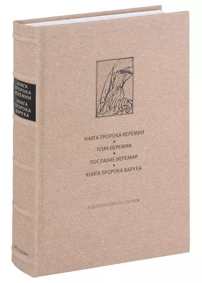 Ветхий завет: Книга пророка Иеремии. Плач Иеремии. Послание Иеремии. Книга пророка Варуха - фото 1