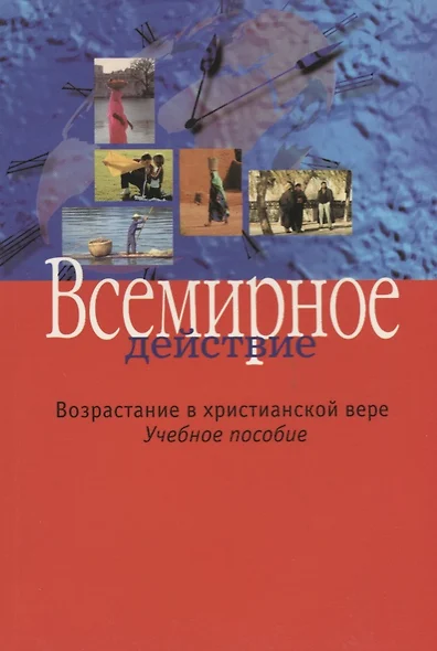 Всемирное действие. Возрастание в христианской вере. Учебное пособие - фото 1