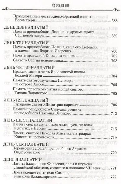 Избранные жития святых на русском языке, изложенные по руководству ЧЕТЬИХ-МИНЕЙ архиепископа Филарета Черниговского. Январь-июнь. Июль-декабрь (комплект из 2 книг) - фото 10